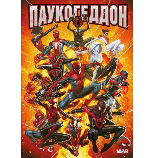 Комикс Паукогеддон