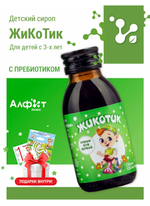 Жикотик витамины для детей от боли в животе Купить в Казахстане
