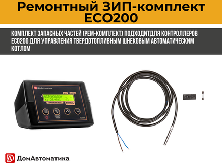 ЗИП-комплект для контроллера ECO200