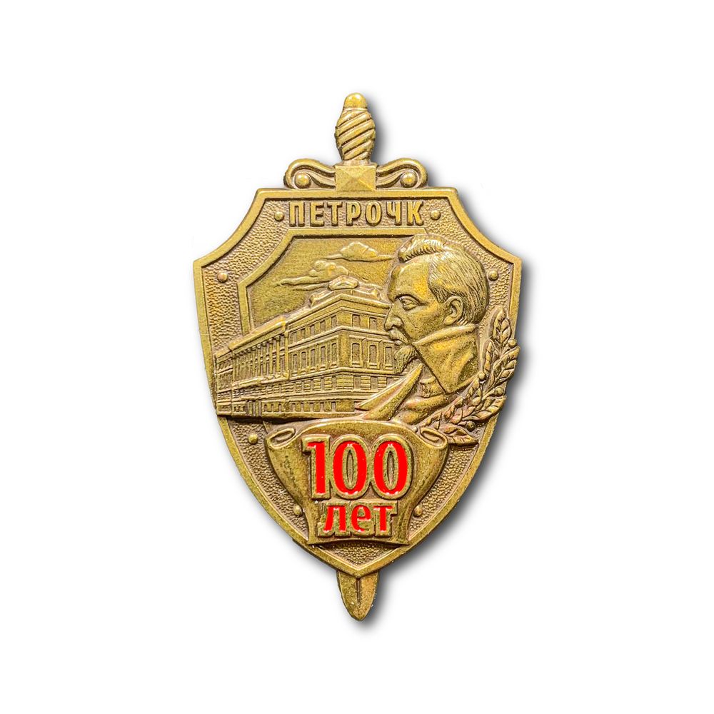 Знак Нагрудный 100 Лет ПЕТРОЧК | ATRIBUTICASTORE.RU