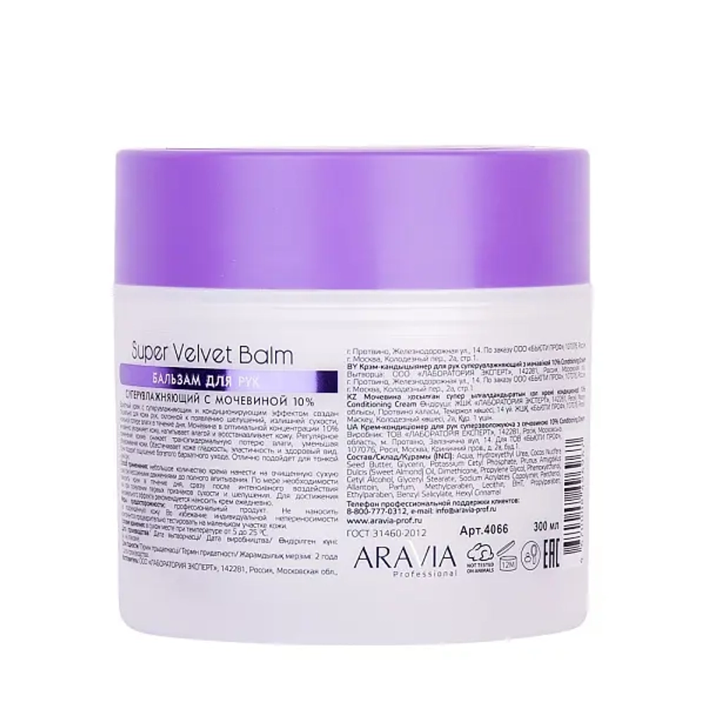 Бальзам для рук суперувлажняющий с мочевиной (10%) Super Velvet Balm, 300 мл