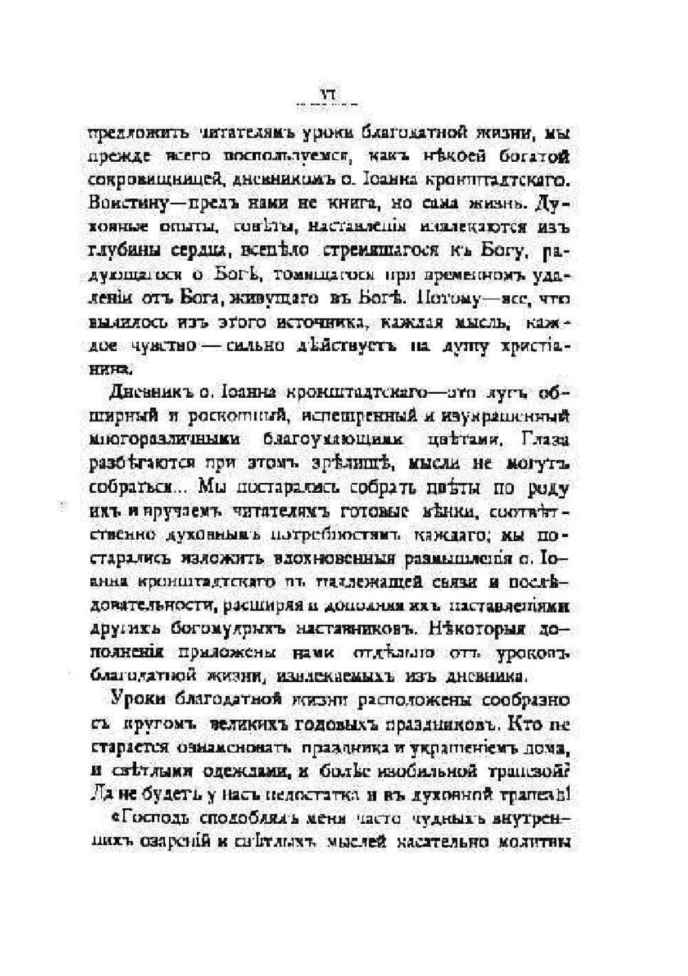 Уроки благодатной жизни | И. Кронштадский