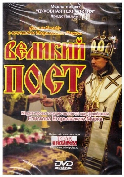 DVD-Великий пост. Фильм-беседа с епископом Егорьевским Марком