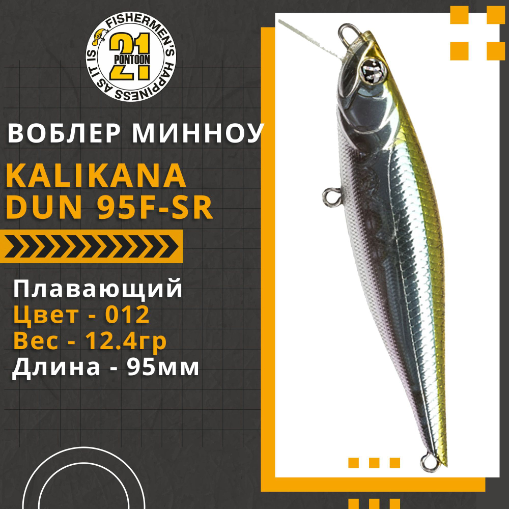 Воблер Kalikana Dun 95F-SR 95мм 12.4 гр. 0.2-0.4 м. 012