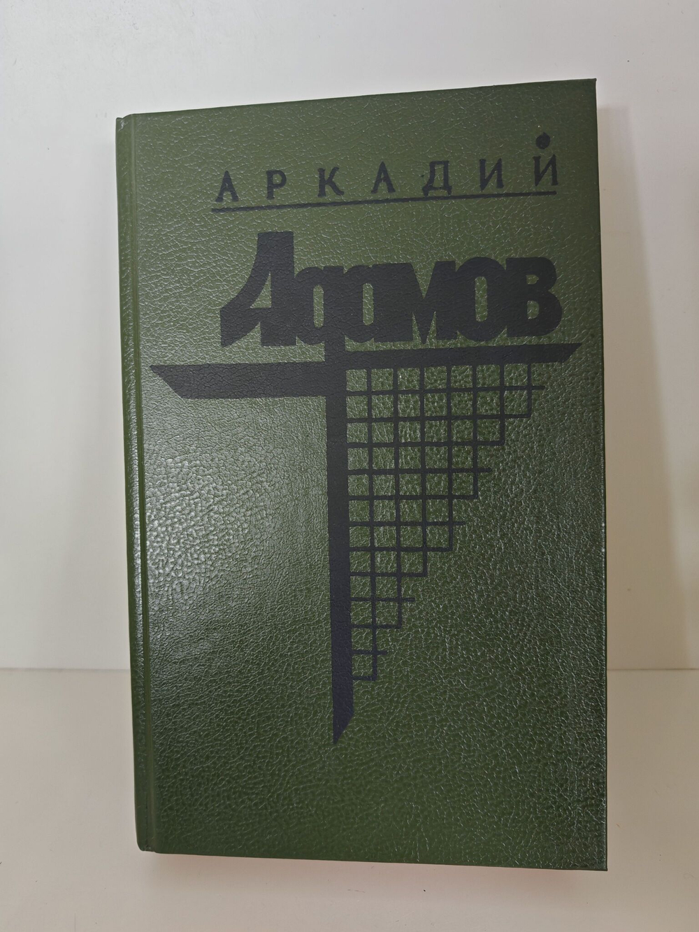 Аркадий Адамов. В двух томах. Том 1. Черная моль. Дело пестрых