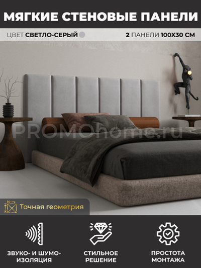 Мягкие стеновые панели, мягкое изголовье кровати 100х30 см, комплект 2 шт, цвет светло-серый