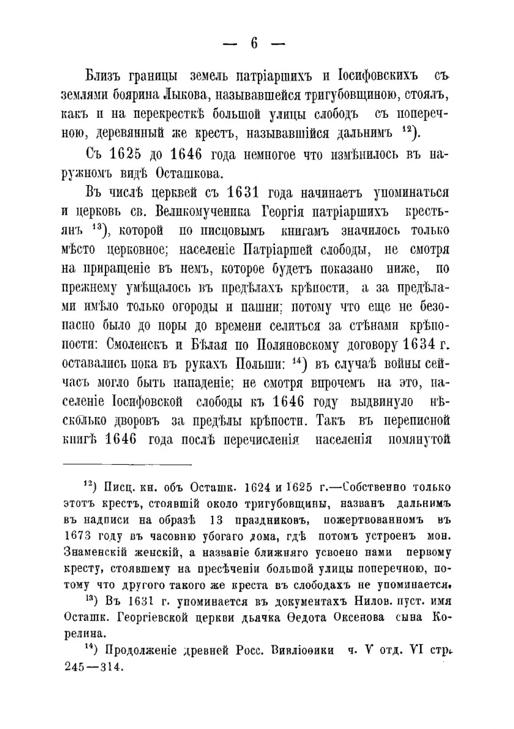 Записка о прошлом города Осташкова Тверской губернии, как результат посильной разработки накопившегося за долгое время запаса сведений, большею частью из письменных документов разных местных архивов | Успенский Владимир Петрович