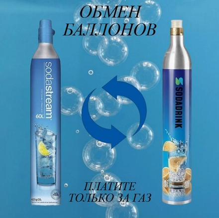 Баллон CO2 Sodastream (Заправка и обмен)