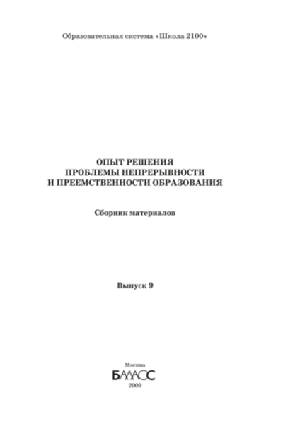 ОС "Школа 2100" Опыт решения проблемы непрерывности и преемственности образования Сборник материалов