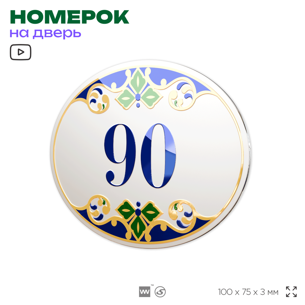 Номер на дверь квартиры 90, для кабинета, офиса, в средиземноморском стиле, шильдик 10 х 7,5 см, белый, Айдентика Технолоджи