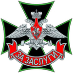 Знак Железнодорожных войск За заслуги