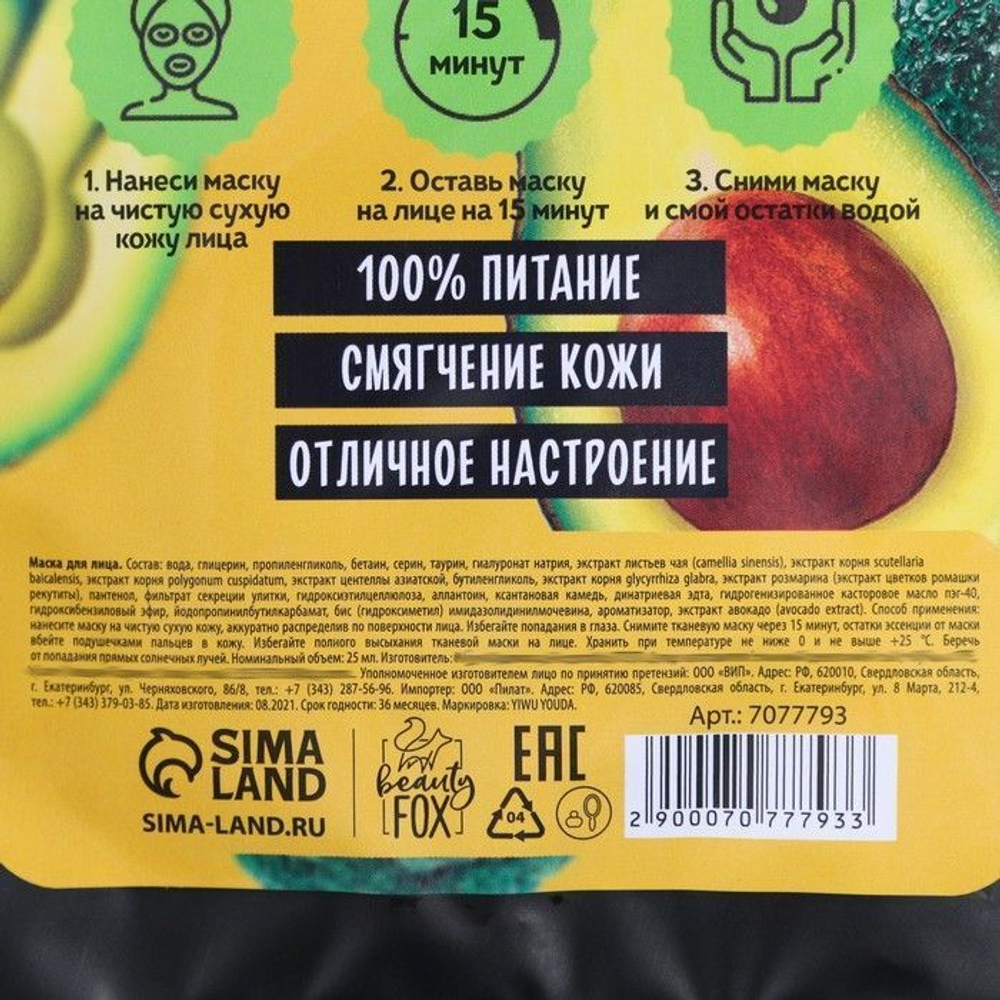 Тканевая маска для лица «Hello, I am real green food» с гиалуроновой кислотой и экстрактом авокадо