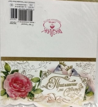 Открытка Приглашение на свадьбу 1шт а ассортименте