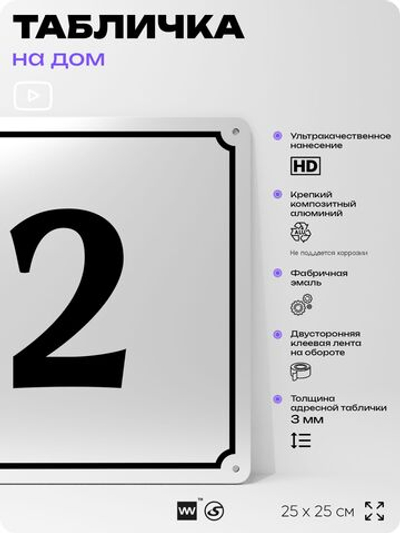 Адресная табличка с номером дома 2, на фасад и забор, белая, Айдентика Технолоджи