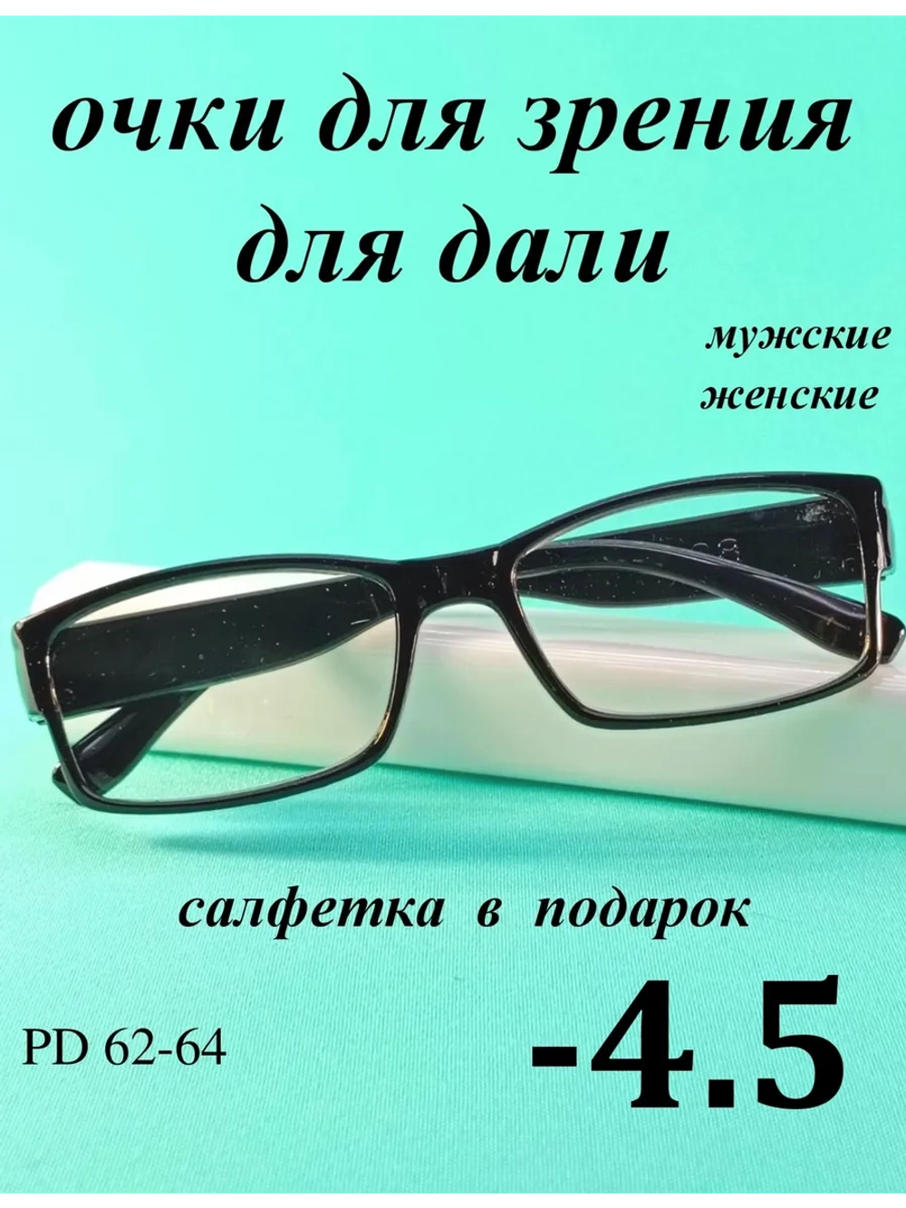 очки для зрения -4,5 для дали 4,5 минус 4.5