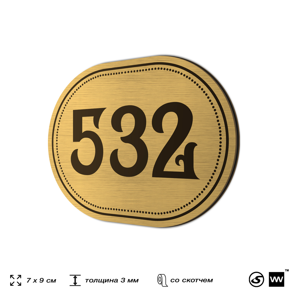 Номерок на дверь квартиры 532, для кабинета, офиса, шильдик 9 х 7 см, золотистый, Айдентика Технолоджи