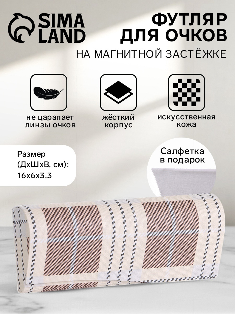 Футляр д/очков на магните"Рймс",длина 16с,бежевый 5985
