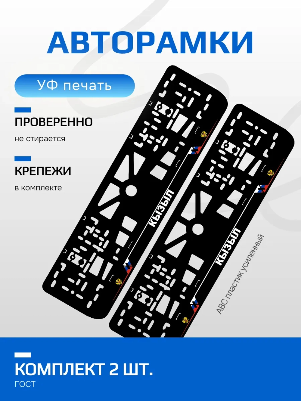 АВТО рамка. Кызыл NL.