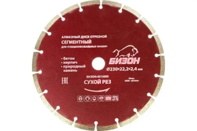 Диск алмазный отрезной БИЗОН 230 мм (СЕГМЕНТНЫЙ,сухой рез)