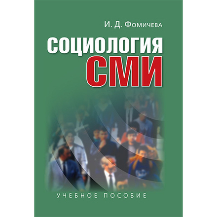 Фомичева И. Д. Социология  СМИ