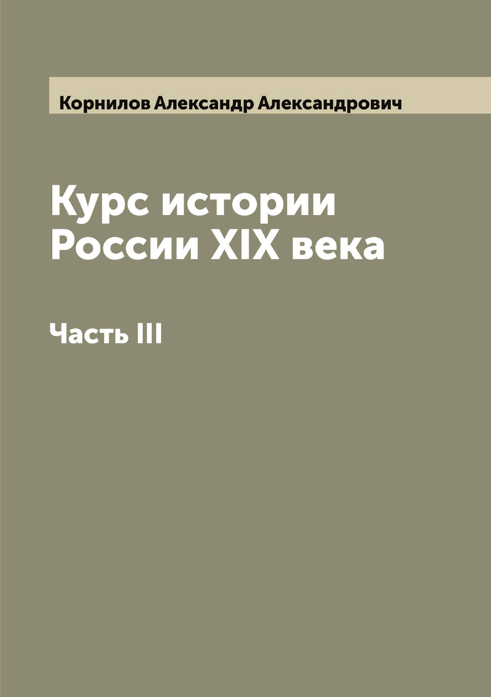Курс истории России XIX века. Часть III | Корнилов Александр Александрович
