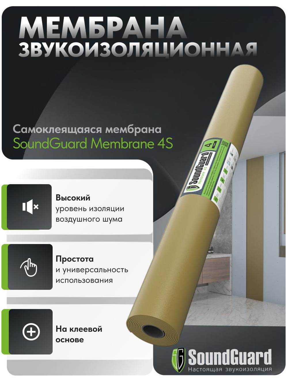 Звукоизоляционная мембрана SoundGuard Membrane 4 S 2500х1200х4 мм