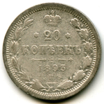 20 копеек 1893 год. СПБ АГ. Александр III. F+
