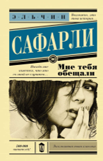 Мне тебя обещали. Эльчин Сафарли