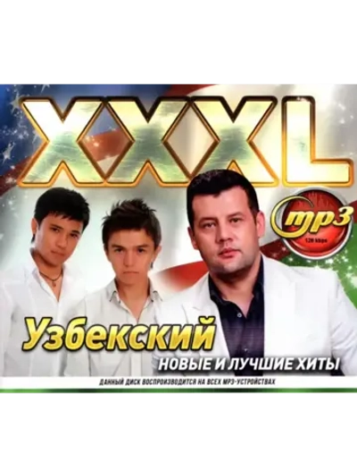 XXXL Узбекский (MP3 Флешка)