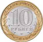 Russia 10 Rubles 2016 MMD, "Rzhev (Ancient Towns of Russia)", UNC