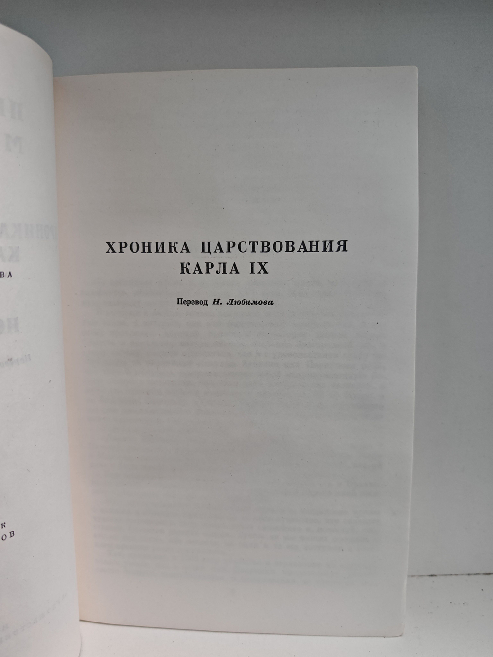 Хроника царствования Карла IX. Новеллы