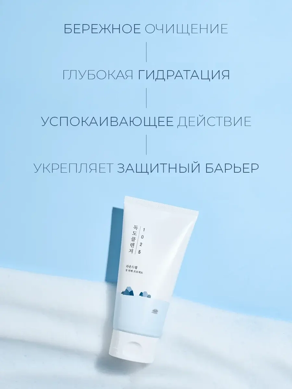 Round Lab Мягкая пенка для умывания с морской водой 1025 Dokdo Cleanser 150 мл