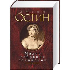 Малое собрание сочинений. Джейн Остен