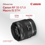 Объектив Canon RF 35mm f/1.8 Macro IS STM