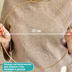 Кольцо металлическое для макраме 35 см, цвет золотистый, неразъемное / кольцо металлическое основа для рукоделия / основа для ловца снов