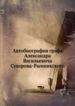 Автобиография графа Александра Васильевича Суворова-Рымникского | А.В. Суворов