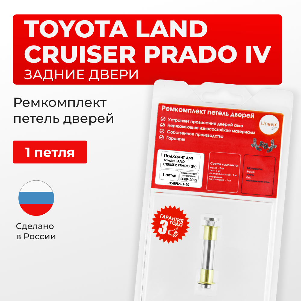 Ремкомплект (втулки) петель задних дверей Toyota LAND CRUISER PRADO (IV) [Кузов: J150, GDJ15#, GRJ150, KDJ150, TRJ150, LJ150] (1 петля, RPD9-1) 2009-2022