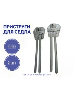 приструги вестерн седла с подушкой из чёрной кожи, пара