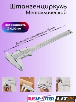 Штангенциркуль 150 мм в пластик. коробке "LIT" 47768
