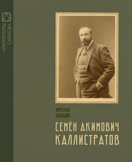 Саратовские архитекторы. Семён Акимович Каллистратов