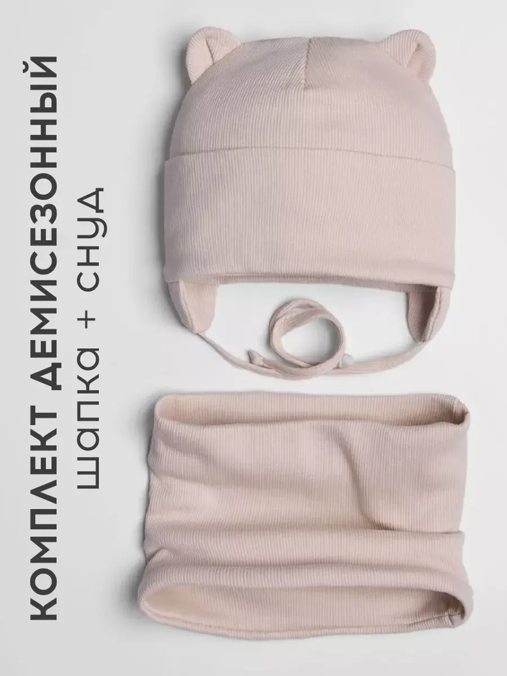 Шапка детская осенняя на завязках и снуд