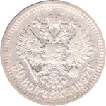 50 копеек 1897 год (1 звезда)