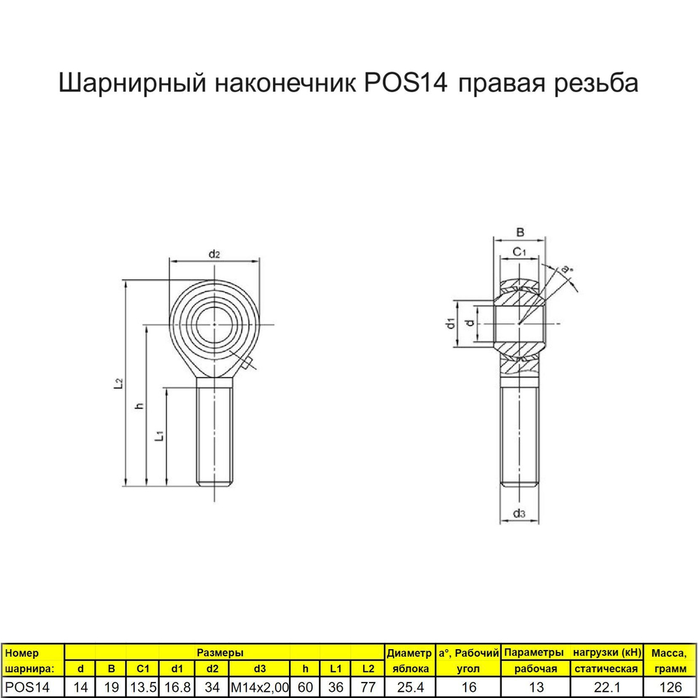 Шарнирный наконечник POS наружная правая резьба
