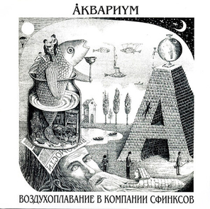 Аквариум / Воздухоплавание В Компании Сфинксов (LP)