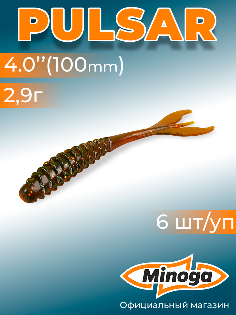 Силиконовая приманка PULSAR 4,0"(6шт) 100мм, цвет 027