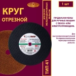 Круг отрезной армированный 355 х 4 х 25,4 P24 100 м/с (Для резки рельс; для ручных машинок)