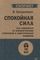 Спокойная сила. Как защититься от психологических агрессоров и энергетических вампиров (#экопокет)