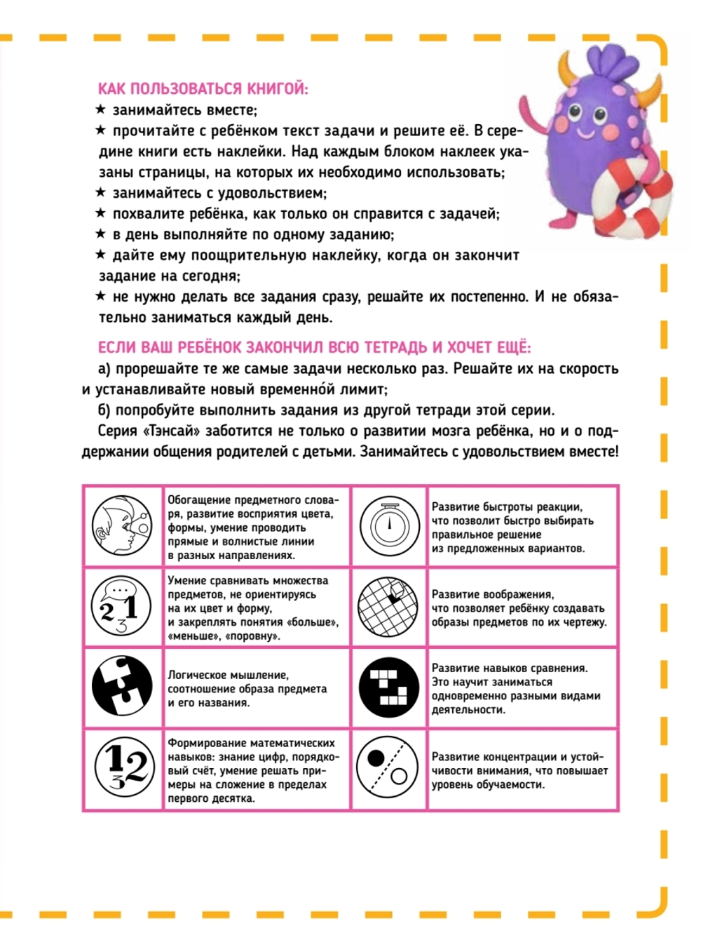 Тэнсай. Развиваем интеллект. Начальная школа 2 (с наклейками) Развитие логики, аналитического мышления, изучение счета по системе Рюты Кавашимы