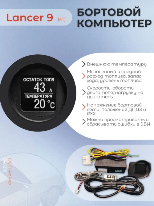 Бортовой компьютер для Lancer 9 на механике