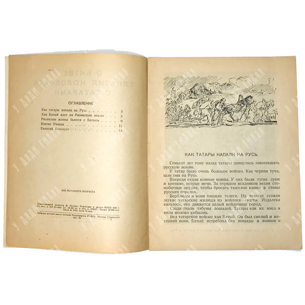 О Битве Евпатия Коловрата с татарами. Рисунки Бехтеева В. Москва-Ленинград, Детская литература, 1942
